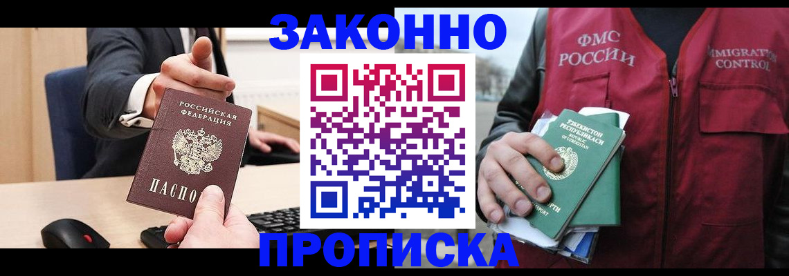 прописка гарантия в Железногорске